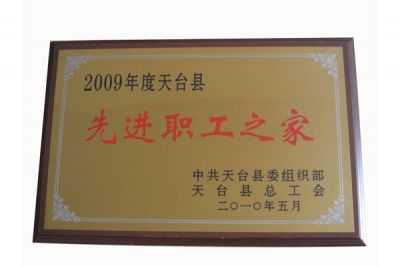 2009年先進(jìn)職工之家